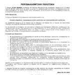 ANNEX IV ΠΕΡΙΒΑΛΛΟΝΤΙΚΗ ΠΟΛΙΤΙΚΗ ΙSΟ 14001_2015
